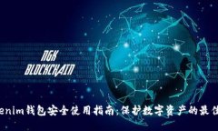  Tokenim钱包安全使用指南：保护数字资