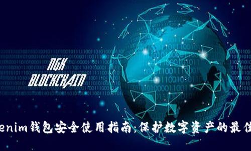 Tokenim钱包安全使用指南:保护数字资产的最佳实践