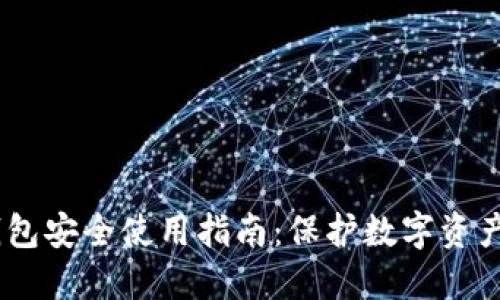 Tokenim钱包安全使用指南:保护数字资产的最佳实践