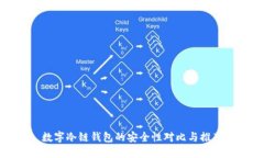 数字冷链钱包的安全性对比与推荐