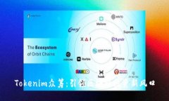 Tokenim众筹：引领区块链投资新风口