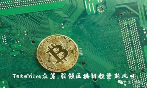 Tokenim众筹:引领区块链投资新风口