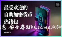 了解KSM冷钱包：安全存储Kusama（KSM）的