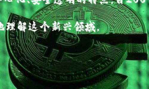 加密货币是一种利用密码学原理进行安全性保障的数字货币。加密货币通常基于区块链技术,这是一种分布式账本技术,具有去中心化、安全透明的特点。自2009年比特币的问世以来,加密货币的市场迅速发展,出现了众多不同类型的加密货币,每种加密货币都有其独特的技术和应用场景。
在这篇文章中,我们将探讨加密货币的定义、历史、工作原理以及未来的潜力。同时,我们还会回答一些常见问题,以帮助读者更好地理解这个新兴领域。
加密货币是什么?全面解析及常见问题解答