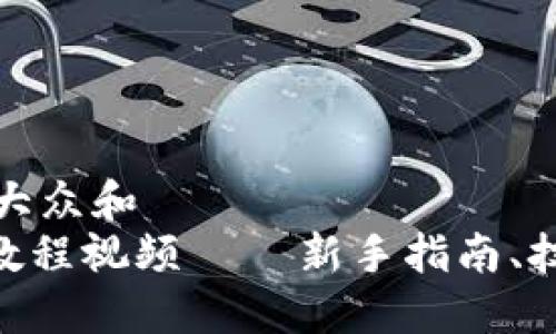 思考一个符合大众和
tokenim挖矿教程视频 – 新手指南、技巧与经验分享