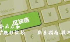 思考一个符合大众和  tokenim挖矿教程视