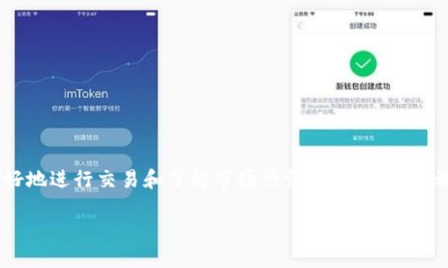 全球十大虚拟币交易所中文名称随着数字货币的兴起,越来越多的人们开始关注和投资于虚拟货币。为了方便用户更好地进行交易和了解市场行情,很多交易所都提供了多种语言的支持,其中包括中文。本文将为您介绍全球十大虚拟币交易所的中文名称,以及它们的特点和服务。
全球十大虚拟币交易所中文名称