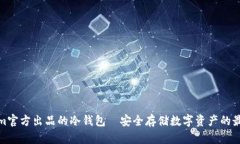 Tokenim官方出品的冷钱包—安全存储数