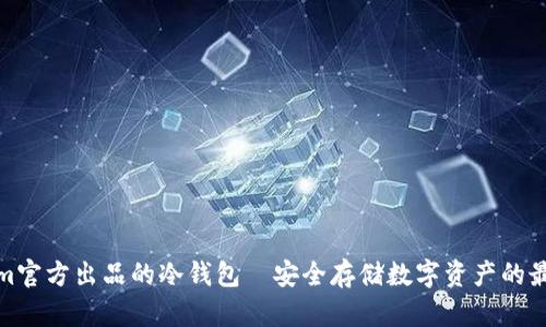 Tokenim官方出品的冷钱包—安全存储数字资产的最佳选择