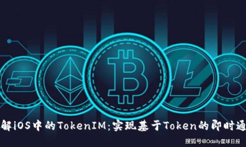 深入了解iOS中的TokenIM:实现基于Token的即时通讯系统
