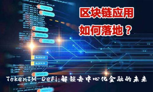 TokenIM DeFi:解锁去中心化金融的未来