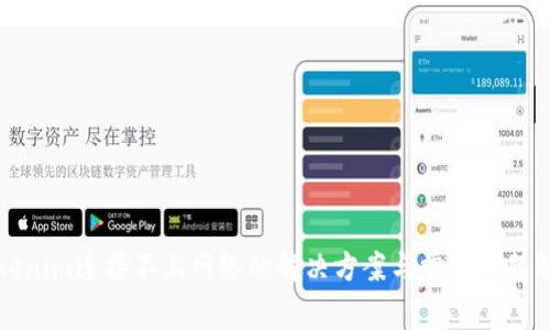 Tokenim连接不上网络的解决方案与常见问题解析