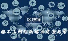 Tokenim连接不上网络的解决方案与常见