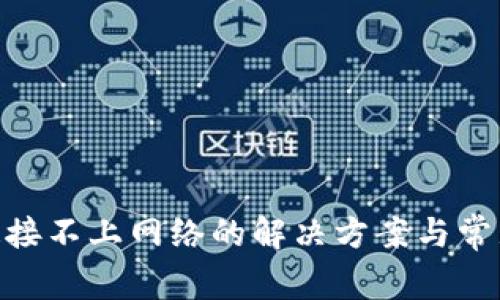 Tokenim连接不上网络的解决方案与常见问题解析
