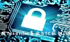 如何使用Tokenim导出BTC私钥：详细指南