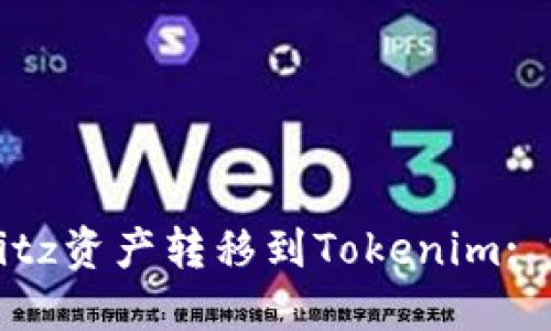 如何将Bitz资产转移到Tokenim: 完整指南