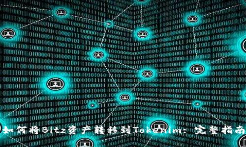 如何将Bitz资产转移到Tokenim: 完整指南