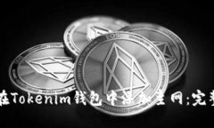 如何在Tokenim钱包中添加主网：完整指
