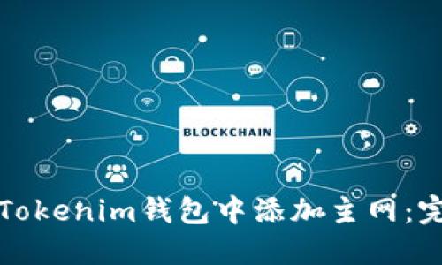 如何在Tokenim钱包中添加主网:完整指南