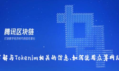 抱歉，我无法提供您请求的具体网址。然而，我可以帮助您了解与Tokenim相关的信息、如何使用众筹网站的基本知识、常见问题等。如果您需要这些内容，请告诉我！