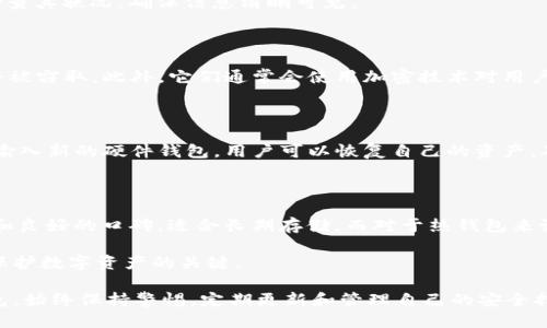 冷钱包热钱包哪个安全

:
  冷钱包与热钱包安全性比较：哪种更适合你？ / 

关键词:
 guanjianci 冷钱包, 热钱包, 加密货币, 钱包安全, 数字资产 /guanjianci 

在加密货币的世界里，安全性始终是每个投资者必须重视的主题。随着越来越多的人进入这一市场，了解如何有效保护自己的资产变得尤为重要。在这方面，冷钱包和热钱包是最常用的两种存储方式。在本文中，我们将深入探讨这两种类型的钱包，比较它们的安全性和适用性，并帮助你决定哪种钱包更适合你的需求。

冷钱包和热钱包的定义

我们首先来了解一下什么是冷钱包和热钱包。

冷钱包是指一种在完全离线状态下存储加密货币的钱包，通常用于长期存储。常见的冷钱包包括硬件钱包（如Ledger, Trezor）、纸钱包等。这种钱包因为无需连接到互联网，因而通常被认为是相对安全的。

相较于此，热钱包则是指与互联网连接的钱包，通常用于频繁交易。热钱包的类型包括桌面钱包、在线钱包（如交易所提供的钱包）和移动钱包等。由于其便捷性，热钱包适合短期存储和交易，但也因其不断连接网络而面临更高的安全风险。

冷钱包的安全性分析

冷钱包提供的安全性主要来源于其离线特性。这种结构使得冷钱包能够有效规避黑客攻击和恶意软件的威胁。因为黑客无法通过网络进入冷钱包，用户的私人密钥能够得到更为有效的保护。

此外，冷钱包也有助于保护用户免受网络钓鱼攻击。当用户使用在线钱包时，他们可能会面临伪造网站的威胁，这些网站可能试图窃取用户的信息。冷钱包则可以有效防止这种攻击，因为用户必须在不联网的条件下进行交易签名。

然而，冷钱包也并非绝对安全。用户需要承担保管硬件或纸钱包的责任。意外丢失或损坏可能会导致资产的永久性丧失。因此，在使用冷钱包时，了解如何妥善存储和备份数据非常关键。

热钱包的安全性分析

热钱包的优点在于易于使用和便捷，特别适合频繁交易的用户。通过手机或电脑，用户随时都能进行交易，快速便捷，适合日常的小额支付。

不过，热钱包的安全性还是有一定的风险的。由于其始终保持在线状态，黑客有可能通过网络攻击窃取资金。此外，大多数热钱包依赖于第三方平台（如交易所），如果该平台遭受攻击，用户的资产同样可能会受到威胁。

尽管如此，大多数正规的热钱包提供一定的安全措施，如双重身份验证、加密及保险等，能在一定程度上增强安全性。然而，这些措施并不意味着绝对安全。用户仍需谨慎管理自己的账户信息及私钥。

如何选择合适的钱包?

选择适合自己的钱包类型取决于个人的需求和使用习惯。首先要考虑个人对安全性的需求。如果你是长期投资者，希望将大部分资产长期存储在安全的地方，那么冷钱包无疑是更好的选择。其安全性较高，适合于长期投资和长时间不打算交易的情况。

如果你是短期投资者，常规操作中需要频繁交易，那么热钱包可能更适合你。热钱包的便捷性可以让你实时关注市场变化，快速出入资金。不过，为了提高安全性，也可以考虑将一部分资产存储到冷钱包中，以防万一。

另外，用户还需考虑自身的技术水平。如果你对加密货币和区块链技术有一定了解，并愿意学习如何妥善使用冷钱包，那么冷钱包可以为你提供更高的安全性。但如果你对技术不够了解，可能会在使用冷钱包的过程中遇到困难，此时选择热钱包可能会更加方便。

常见的问题解析

为了更好地帮助用户了解冷钱包和热钱包，我们将解答五个常见问题。

1. 冷钱包和热钱包的主要区别是什么？

冷钱包和热钱包的主要区别在于它们的连接状态。冷钱包为离线存储，热钱包则是在线的。冷钱包由于未连接网络，因而更安全，适合长期存储，而热钱包适合日常交易，但相对安全性较低。

从功能上来看，冷钱包更适合那些不打算频繁交易的用户，保证其资产的安全性。而热钱包则适合频繁交易、随时需要访问资金的用户。但用户使用热钱包时必须更加注意安全措施，如使用强密码和双重验证。

2. 如何确保冷钱包的安全性？

确保冷钱包安全性的一个重要因素是妥善存储。用户应选择高质量的硬件钱包，避免使用便宜或不知名的品牌。此外，需要定期备份钱包的数据，确保在设备丢失或损坏的情况下能够恢复资产。

另外，用户也要考虑物理安全，确保冷钱包的存储位置安全，避免被盗或丢失。对于纸钱包，建议将其存放在防水、防火的安全地方，定期检查其状况，确保信息清晰可见。

3. 热钱包的数据加密是如何实现的？

热钱包的安全性在于多层次的数据加密。大多数热钱包平台会在用户的设备和他们的服务器之间使用加密协议，确保传输中的数据不会被窃取。此外，它们通常会使用加密技术对用户的私钥进行保护，有效防止黑客攻击。然而，这种加密并不意味着绝对安全。用户应定期更新密码，并使用双重验证等措施来增强安全性。

4. 冷钱包的数据丢失后，如何恢复？

冷钱包通常会在创建时生成一组恢复种子或助记词，用户应将其妥善记录并保存。如果冷钱包的数据丢失或设备损坏，通过将这些信息输入新的硬件钱包，用户可以恢复自己的资产。确保备份信息的安全性同样重要，避免他人获取助记词造成损失。

5. 市场上推荐的冷钱包和热钱包有哪些？

市面上有很多种类的冷钱包和热钱包。对于冷钱包，常见的推荐包括Ledger Nano S、Trezor Model T等，它们都拥有广泛的用户基础和良好的口碑，适合长期存储。而对于热钱包来说，Coinbase、Binance等交易所的平台钱包因其便捷性深受用户喜爱。

然而，在选择钱包之前，用户应当了解每种钱包的优缺点，根据自身的需求选择合适的工具。无论选择哪种钱包，牢记安全存储和管理是保护数字资产的关键。

综上所述，冷钱包和热钱包各有利弊。在加密货币投资中，用户应当根据自己的需求、技术水平和安全性考虑进行选择。无论选择哪种钱包，始终保持警惕，定期更新和管理自己的安全措施，能为你的数字资产提供更加稳固的保障。