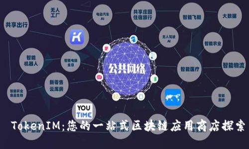 TokenIM:您的一站式区块链应用商店探索