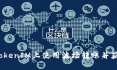 如何在TokenIM上使用波场转账并获得能