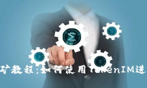 TokenIM挖矿教程:如何使用TokenIM进行高效挖矿