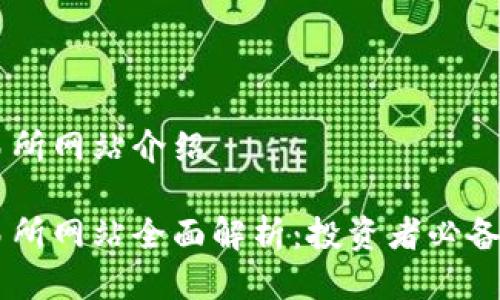 香港交易所网站介绍
香港交易所网站全面解析:投资者必备信息平台