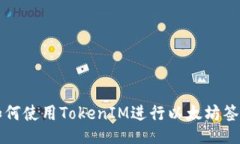 如何使用TokenIM进行以太坊签名