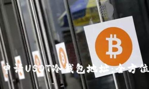 如何申请USDT冷钱包地址:全方位指南