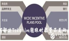 如何解决Tokenim转账时能量不足的问题
