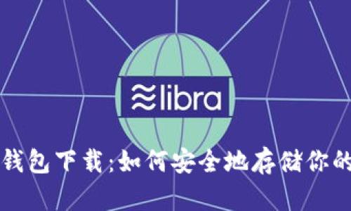 Ripple冷钱包下载:如何安全地存储你的XRP资产