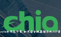Ripple冷钱包下载：如何安全地存储你的