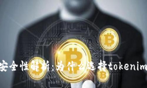 : tokenim的安全性解析:为什么选择tokenim进行资产管理