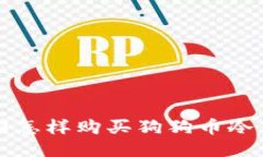 中国怎样购买狗狗币冷钱包