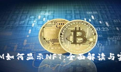 TokenIM如何显示NFT:全面解读与实用指南