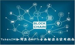 TokenIM如何显示NFT：全面解读与实用指