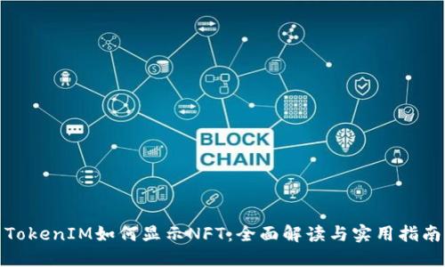 TokenIM如何显示NFT:全面解读与实用指南