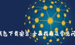  信任钱包下载安装：全面指南及常见