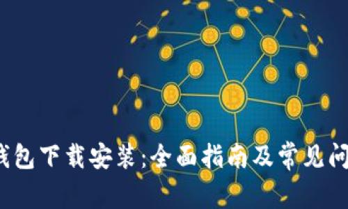 信任钱包下载安装:全面指南及常见问题解答