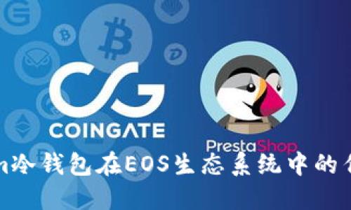 理解Tokenim冷钱包在EOS生态系统中的作用及安全性