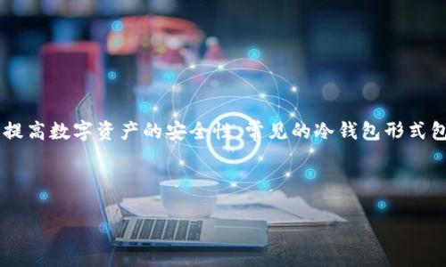 冷钱包指的是一种离线存储加密货币的方式。它主要用来提高数字资产的安全性。常见的冷钱包形式包括硬件钱包、纸钱包、以及不与互联网连接的设备或平台。
---
冷钱包是什么?了解冷钱包的种类与特点