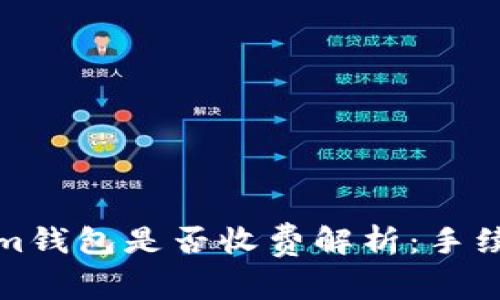 天天Tokenim钱包是否收费解析:手续费详细信息
