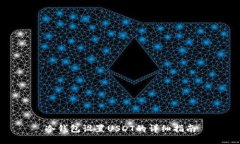冷钱包设置USDT的详细指南