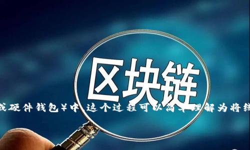 提币到钱包这一术语在数字货币交易中非常常见,意味着将你在交易所或平台上的数字货币转移到一个个人控制的钱包(通常是软件或硬件钱包)中。这个过程可以简单理解为将线上账户中的数字货币提现或转出到一个更安全的地方。在这篇文章中,我们将详细探讨提币到钱包的含义、步骤、安全性以及常见问题。
提币到钱包:安全、快速的数字货币管理方法