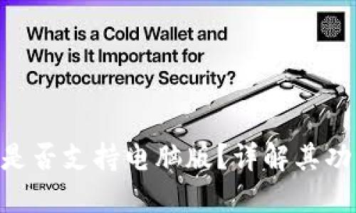 Tokenim钱包是否支持电脑版?详解其功能与使用技巧