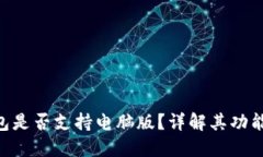 Tokenim钱包是否支持电脑版？详解其功