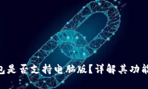 Tokenim钱包是否支持电脑版?详解其功能与使用技巧