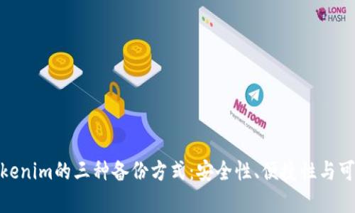 探讨Tokenim的三种备份方式:安全性、便捷性与可恢复性